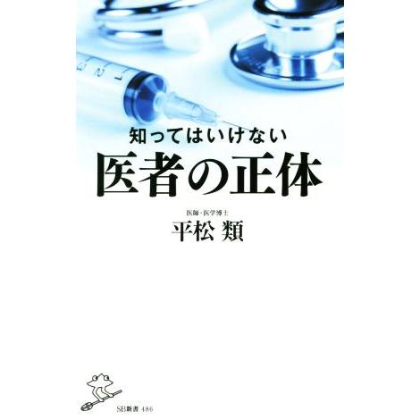知ってはいけない医者の正体 SB新書/平松類(著者)