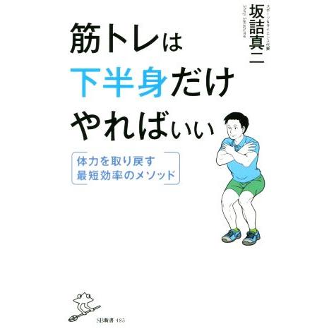 筋トレは下半身だけやればいい 体力を取り戻す最短効率のメソッド ＳＢ新書／坂詰真二(著者)