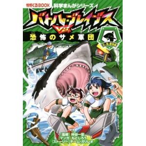 バトル・ブレイブスＶＳ．恐怖のサメ軍団 空と海の動物編