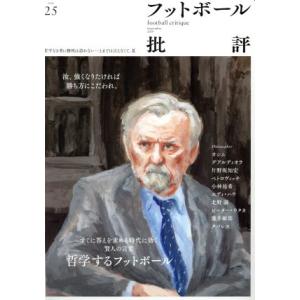 フットボール批評(ｉｓｓｕｅ２５　Ｓｅｐｔｅｍｂｅｒ　２０１９) 季刊誌／カンゼン｜bookoffonline