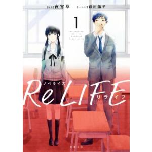 ノベライズ ReLIFE(1) 双葉文庫/蒔田陽平(著者),夜宵草