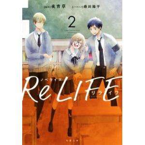 ノベライズ ReLIFE(2) 双葉文庫/蒔田陽平(著者),夜宵草