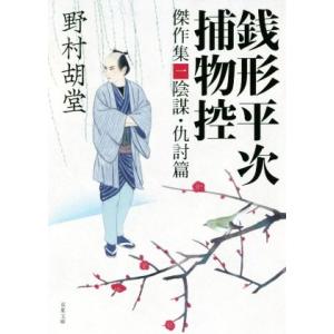 銭形平次捕物控　傑作集(一) 陰謀・仇討篇 双葉文庫／野村胡堂(著者)