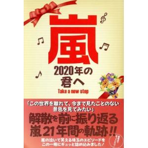 嵐 2020年の君へ／マイウェイ出版