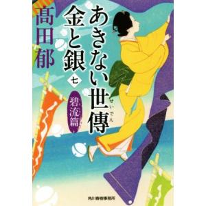 あきない世傳　金と銀(七) 碧流篇 ハルキ文庫時代小説文庫／高田郁(著者)｜bookoffonline