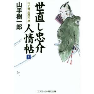 世直し忠介人情帖(1) 山手樹一郎傑作選 コスミック・時代文庫や2ー65/山手樹一郎(著者)