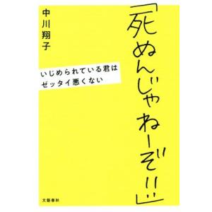 「死ぬんじゃねーぞ!!」 いじめられている君はゼッタイ悪くない/中川翔子(著者)