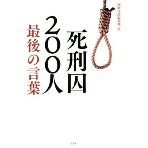 死刑囚200人最後の言葉/別冊宝島編集部(編者)