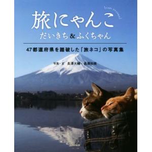 写真集　旅にゃんこ　だいきち＆ふくちゃん ４７都道府県を踏破した「旅ネコ」の写真集／長澤大輔(著者)...