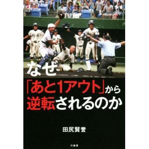 なぜ「あと1アウト」から逆転されるのか/田尻賢誉(著者)