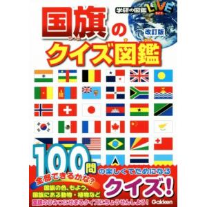 国旗のクイズ図鑑 改訂版 学研の図鑑LIVE/吹浦忠正