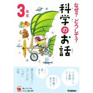 なぜ？どうして？科学のお話　３年生 よみとく１０分／大山光晴