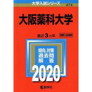 大阪薬科大学(２０２０年版) 大学入試シリーズ／世界思想社(編者)