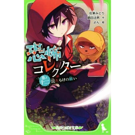 恐怖コレクター(巻ノ十二) 罠だらけの願い 角川つばさ文庫/佐東みどり(著者),鶴田法男(著者