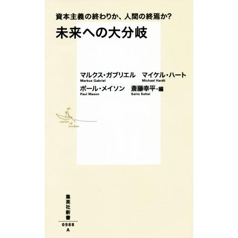 未来への大分岐 資本主義の終わりか、人間の終焉か？ 集英社新書/マルクス・ガブリエル(著者),マイケ...