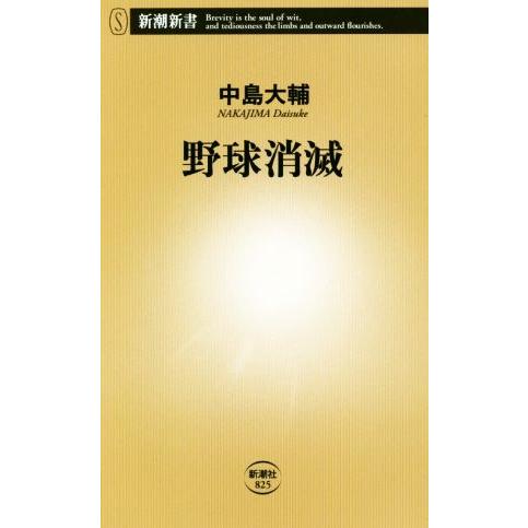 野球消滅 新潮新書/中島大輔(著者)