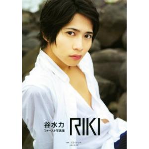 谷水力ファースト写真集 RIKI/谷水力,アライテツヤ