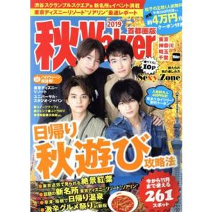 秋Walker 首都圏版(2019) ウォーカームック/KADOKAWA(編者)　
