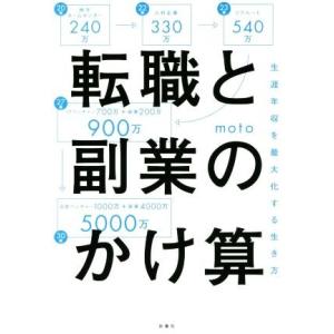 転職と副業のかけ算 生涯年収を最大化する生き方／ｍｏｔｏ(著者)