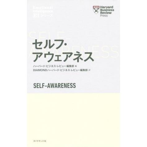 セルフ・アウェアネス ハーバード・ビジネス・レビューEIシリーズ/ハーバード・ビジネス・レビュー編集...