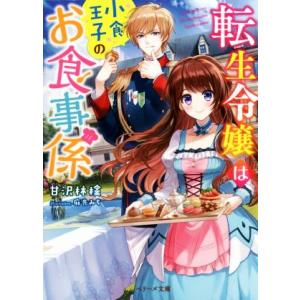 転生令嬢は小食王子のお食事係 ベリーズ文庫/甘沢林檎(著者),麻先みち