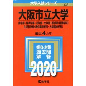 大阪市立大学(商学部・経済学部・法学部・文学部・医学部〈看護学科〉・生活科学部〈居住環境学科・人間福...