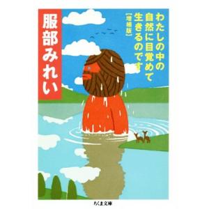 わたしの中の自然に目覚めて生きるのです　増補版 ちくま文庫／服部みれい(著者)