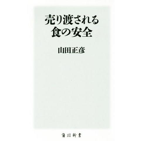 売り渡される食の安全 角川新書/山田正彦(著者)