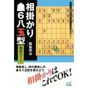 相掛かり6八玉型徹底ガイド マイナビ将棋BOOKS/飯島栄治(著者)