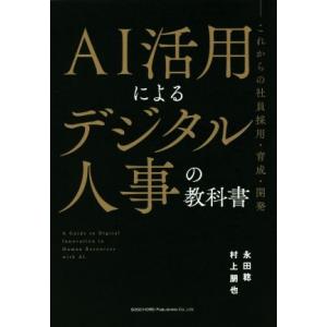AI活用によるデジタル人事の教科書 これからの社員採用・育成・開発/永田稔(著者),村上朋也(著者)...