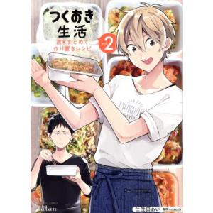 つくおき生活　週末まとめて作り置きレシピ(ｖｏｌ．２) バンブーＣ　タタン／仁茂田あい(著者),ｎｏ...