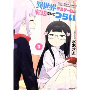 異世界デスゲームに転送されてつらい(3) MFCフラッパー/水あさと(著者)