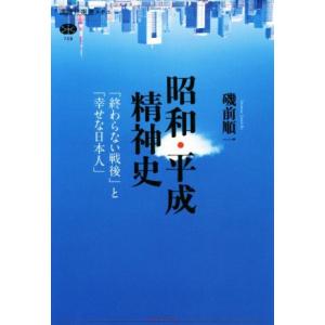 昭和・平成精神史 「終わらない戦後」と「幸せな日本人」 講談社選書メチエ708/磯前順一(著者)
