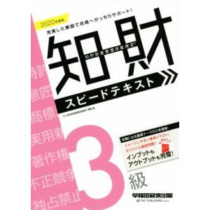 知的財産　管理技能検定　３級　スピードテキスト(２０２０年度版) 最速合格／ＴＡＣ知的財産管理技能検...