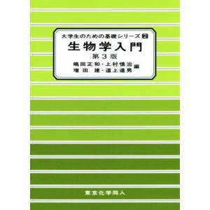 生物学入門 第3版 大学生のための基礎シリーズ2/嶋田正和(編者),上村慎治(編者)