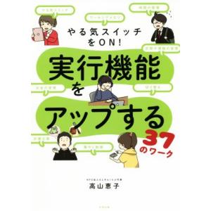 やる気スイッチをON！実行機能をアップする37のワーク/高山恵子(著者)