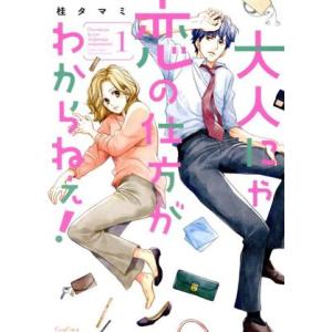 大人にゃ恋の仕方がわからねぇ！(1) CocoCheek/桂タマミ(著者)