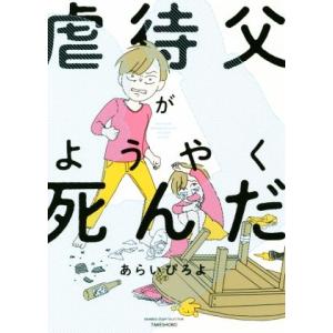 虐待父がようやく死んだ コミックエッセイ BAMBOO ESSAY SELECTION/あらいぴろよ...