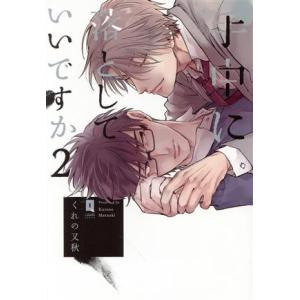 手中に落としていいですか(2) LiQulle C/くれの又秋(著者)