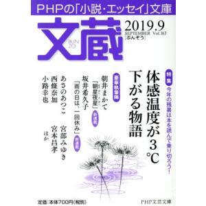 文蔵(Vol.163) 2019.9 特集:体感温度が3℃下がる物語 PHP文芸文庫/「文蔵」編集部...