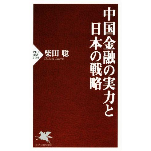 中国金融の実力と日本の戦略 PHP新書1198/柴田聡(著者)