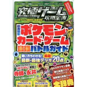 究極ゲーム攻略全書(VOL.8) 総力特集 ポケモン・カード・ゲーム最強バトルガイド/スタンダーズ(編者)