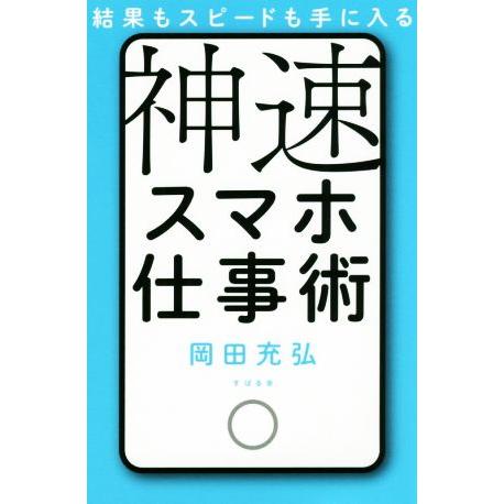 神速スマホ仕事術 結果もスピードも手に入る／岡田充弘(著者)