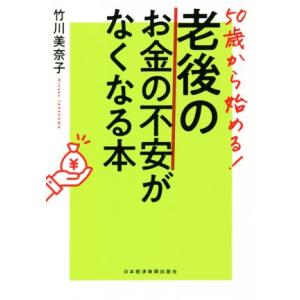 50歳から始める！老後のお金の不安がなくなる本/竹川美奈子(著者)