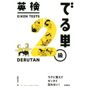 英検でる単2級/岡野秀夫(著者)