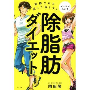 脂肪だけを狙って落とす！除脂肪ダイエット マンガでわかる／岡田隆(著者)