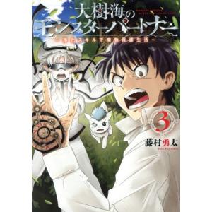 大樹海のモンスターパートナー　〜浄化スキルで魔物保護生活〜(３) ＭＦＣ／藤村勇太(著者)