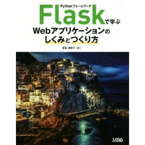 Flaskで学ぶWebアプリケーションのしくみとつくり Pythonフレームワーク/掌田津耶乃(著者...