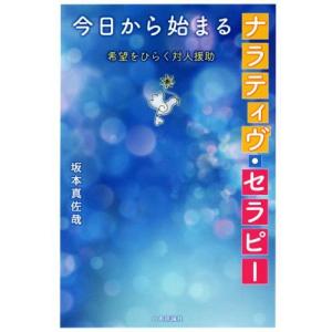 今日から始まるナラティヴ・セラピー 希望をひらく対人援助/坂本真佐哉(著者)