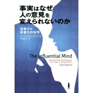 事実はなぜ人の意見を変えられないのか 説得力と影響力の科学/ターリ・シャーロット(著者),上原直子(訳